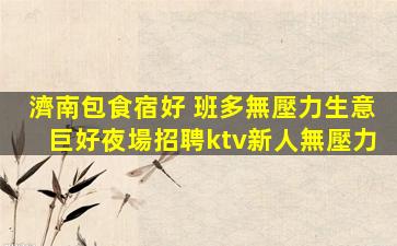 榆林夜總會招聘